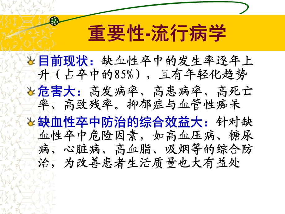 认识与防治缺血性卒中PPT课件.ppt_第2页