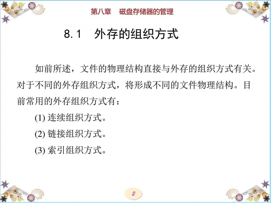 计算机操作系统（第4版）汤小丹第8章图文ppt课件.ppt_第2页