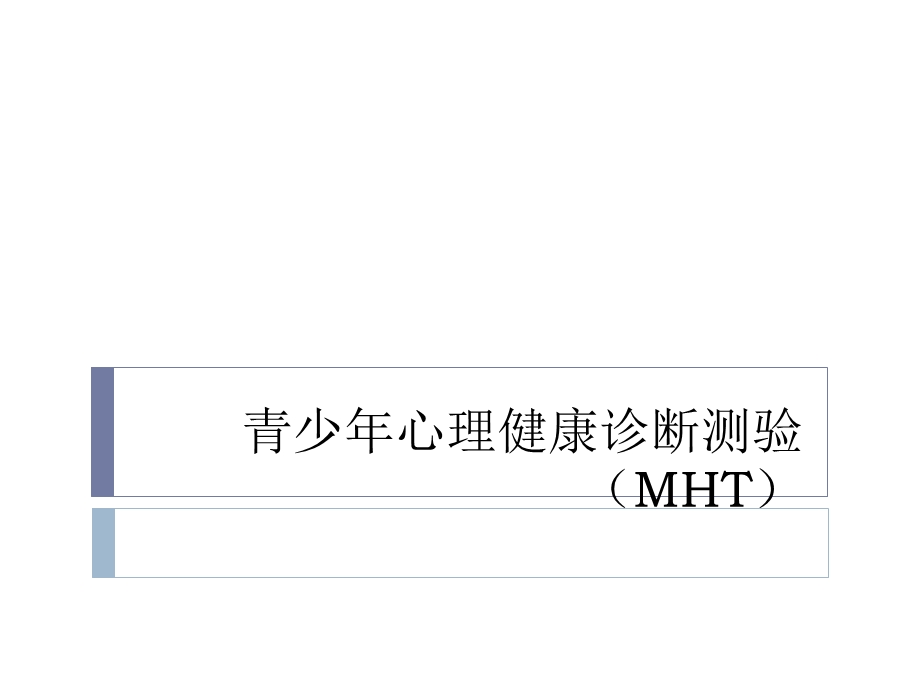 青少年心理健康诊断测验(MHT)ppt课件.pptx_第1页