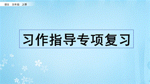 部编版小学语文五年级上册期末复习PPT课件习作指导专项复习.pptx