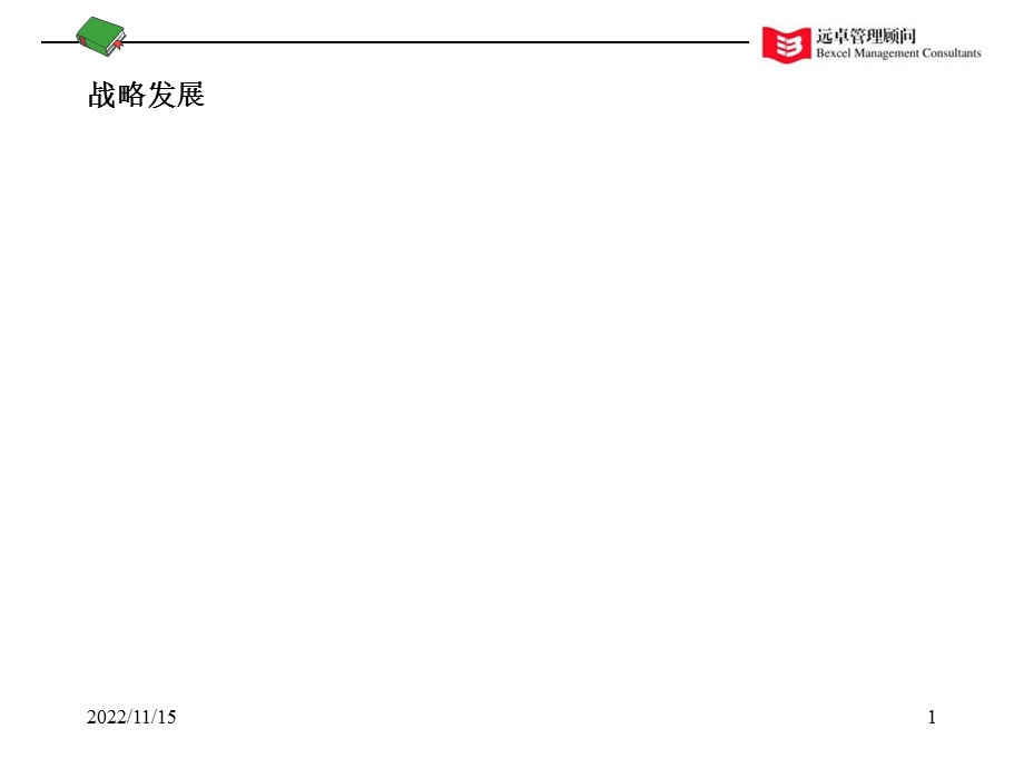 2019 某知名咨询公司战略分析框架ppt课件.ppt_第1页