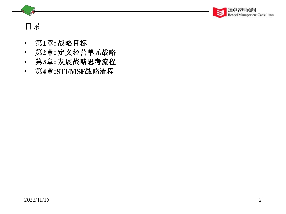 2019 某知名咨询公司战略分析框架ppt课件.ppt_第2页