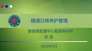 隧道日常养护管理ppt课件.ppt