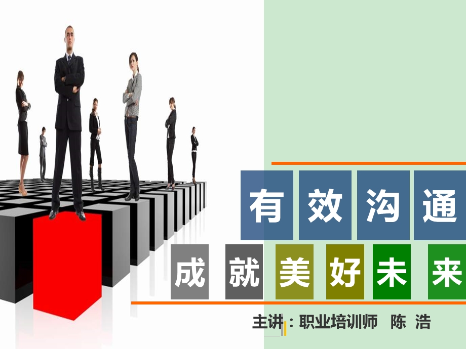 （有效沟通技巧）ppt课件.ppt_第1页