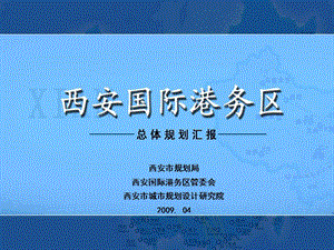 2019年西安国际港务区总体规划的方案ppt课件.ppt