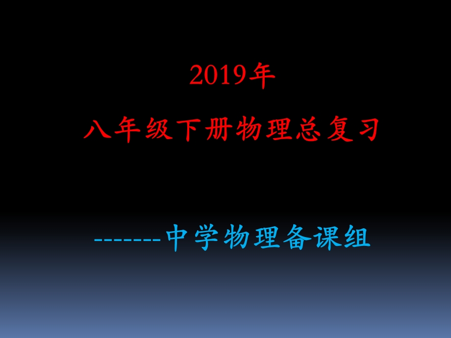 2019八年级物理下册总复习ppt课件.ppt_第1页