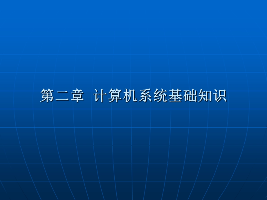 自考《电子商务网站设计原理》教案ppt第二章课件.ppt_第1页