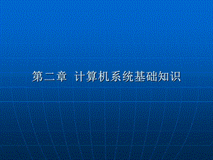 自考《电子商务网站设计原理》教案ppt第二章课件.ppt