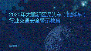 2020年大鹏新区泥头车(搅拌车)行业交通安全警示教育ppt课件.pptx