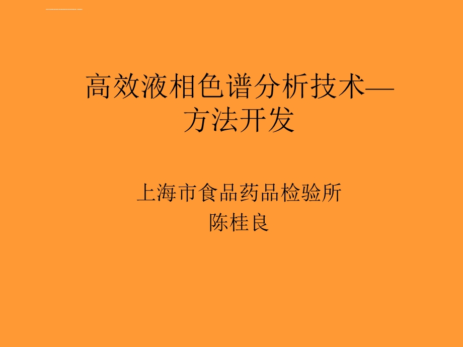 高效液相色谱分析技术—方法开发(陈桂良)ppt课件.ppt_第1页