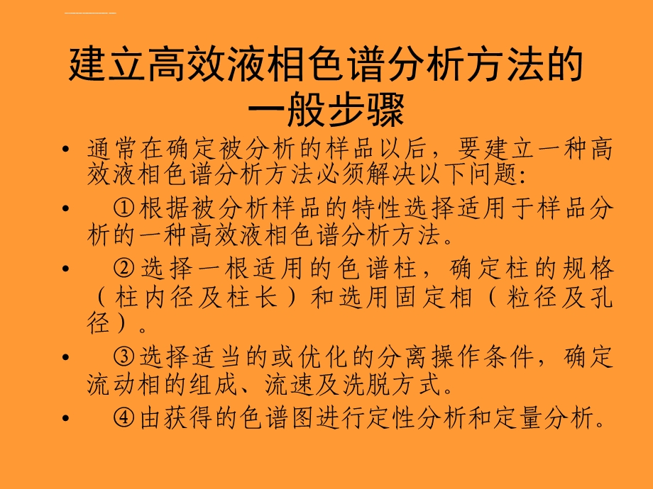 高效液相色谱分析技术—方法开发(陈桂良)ppt课件.ppt_第3页