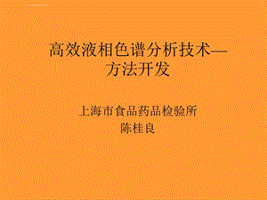 高效液相色谱分析技术—方法开发(陈桂良)ppt课件.ppt