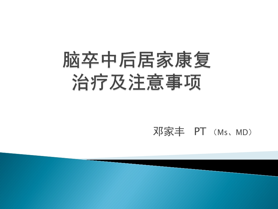 脑卒中后居家康复治疗及注意事项ppt课件.pptx_第1页