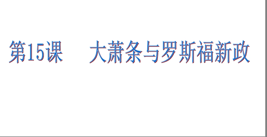 2019年高三一轮复习罗斯福新政ppt课件.ppt_第1页