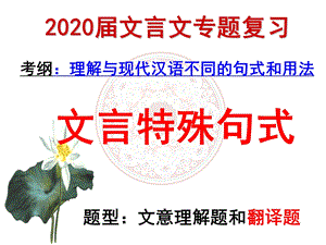 2020届文言特殊句式ppt课件.ppt