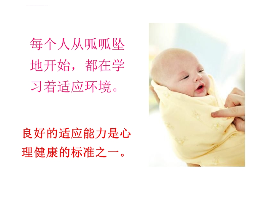 高一新生适应与心理健康素材ppt课件.ppt_第3页