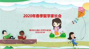 2020年春后疫情时期开学家长会（提示注意事项等）ppt课件.pptx