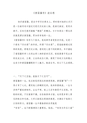 《曾国藩传》读后感.docx