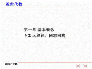 近世代数ppt课件（全）1 2运算律 同态同构.ppt