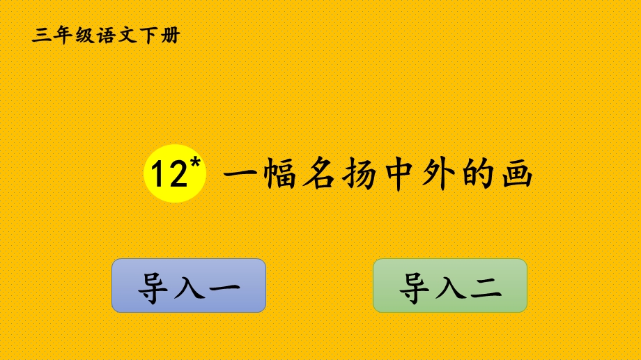 部编版三年级下册语文ppt第十二课课件.pptx_第2页