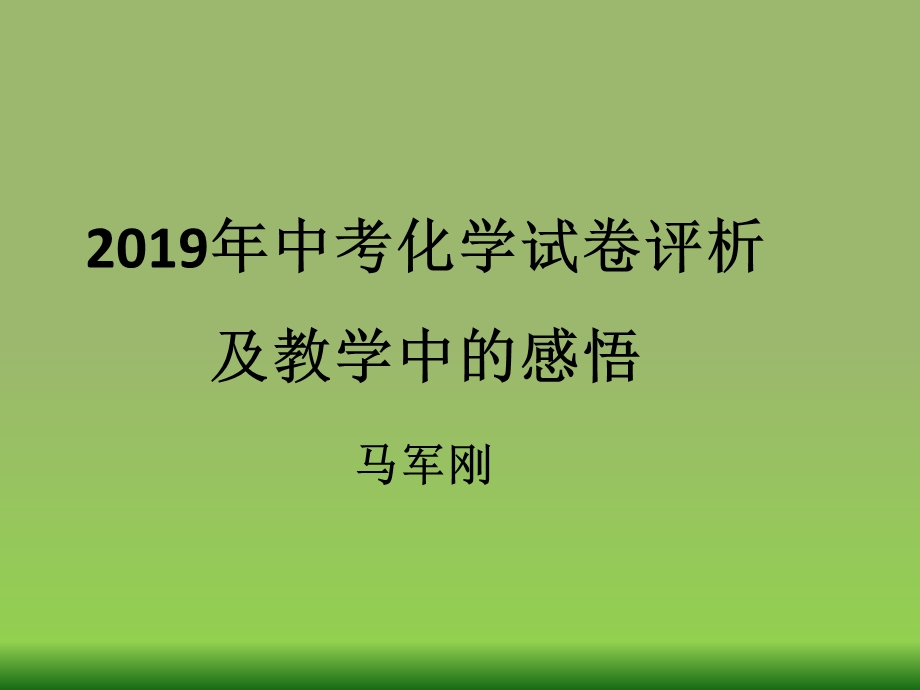 2019年唐县初中化学中考复习研讨会材料马军刚教育精品ppt课件.ppt_第1页