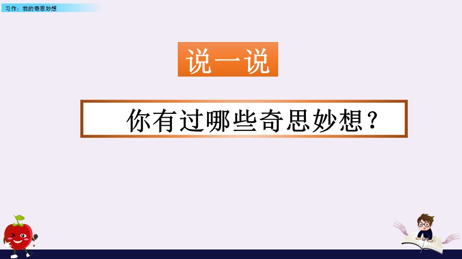 部编版四年级下册第二单元习作我的奇思妙想ppt课件.pptx_第1页