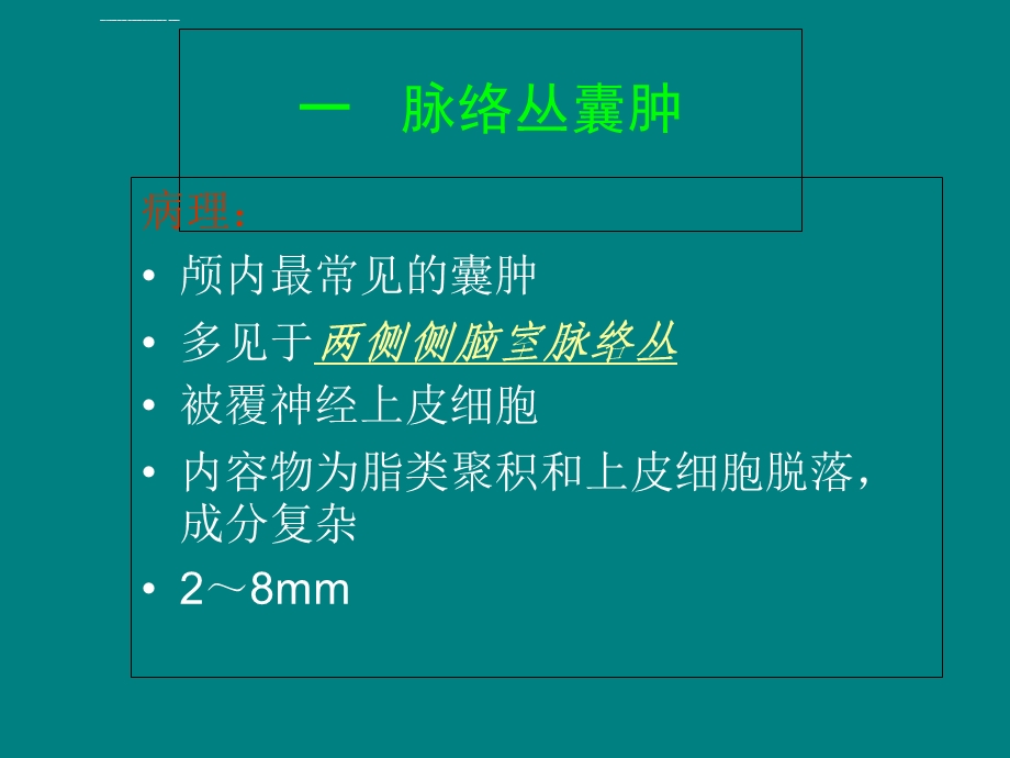 颅内囊肿的表现ppt课件.ppt_第3页