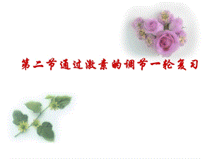 通过激素调节(第一轮复习)最终ppt课件.ppt