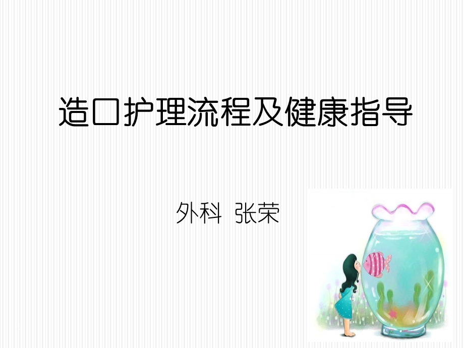 造口袋的更换方法与健康指导ppt课件.ppt_第1页