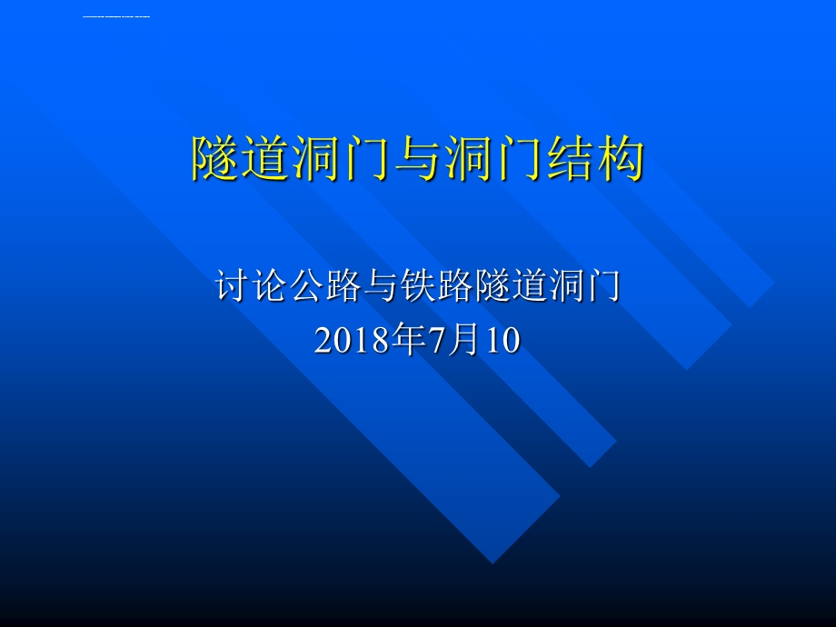 隧道洞门与洞门结构ppt课件.ppt_第1页