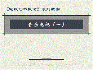 音乐电视(一)ppt课件.ppt