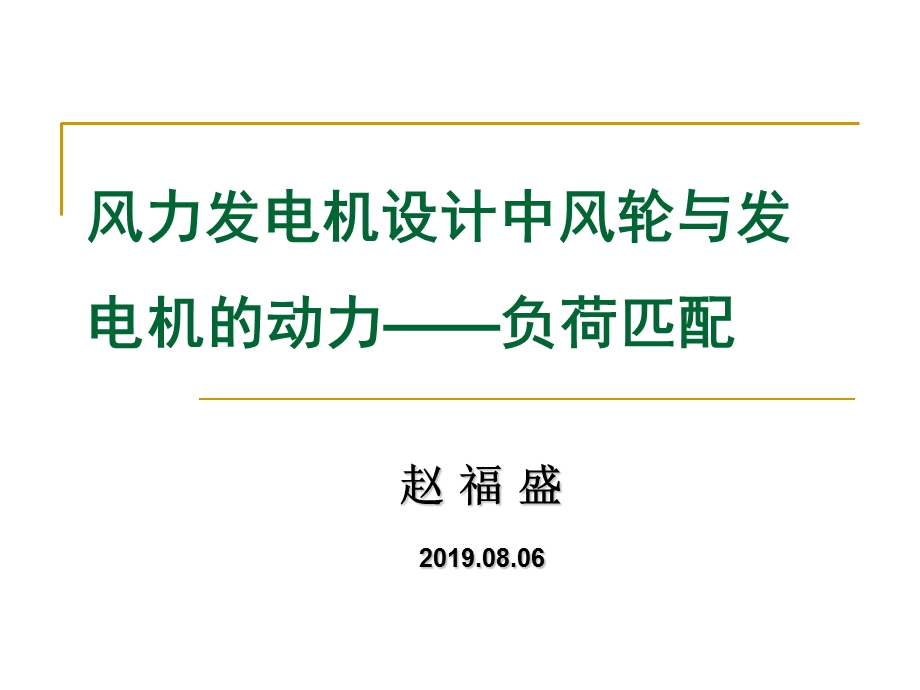 风力发电机设计中风轮与发电机的动力——负荷匹配28帧ppt课件.ppt_第1页