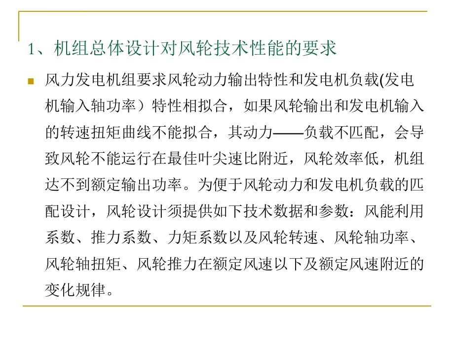 风力发电机设计中风轮与发电机的动力——负荷匹配28帧ppt课件.ppt_第3页