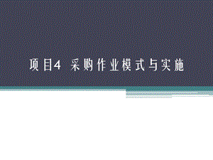 项目4任务1任务3 采购作业模式与实施ppt课件.pptx