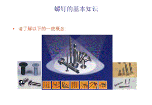 螺钉的基本知识规格 结构 行业标准分解ppt课件.ppt