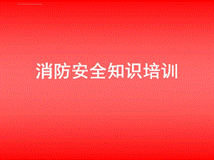 2019年企业消防安全知识培训ppt课件.ppt