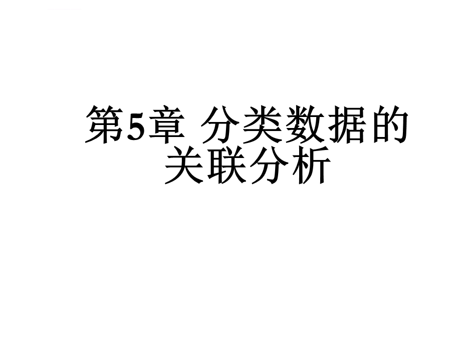 非参数统计第5章分类数据的关联分析ppt课件.ppt_第1页