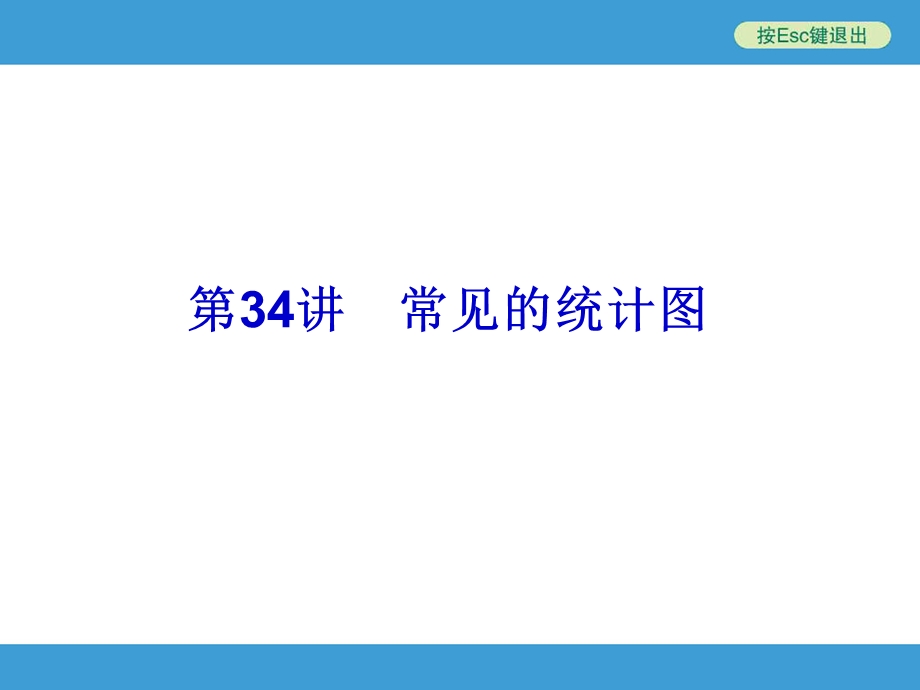 2019中考数学复习备战ppt课件(第34讲)常见的统计图.ppt_第1页