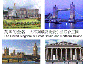 英国文化之基本国情ppt课件.ppt