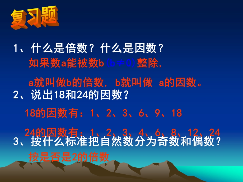 青岛版五年级数学上册《质数和合数》ppt课件精品修改版.ppt_第2页