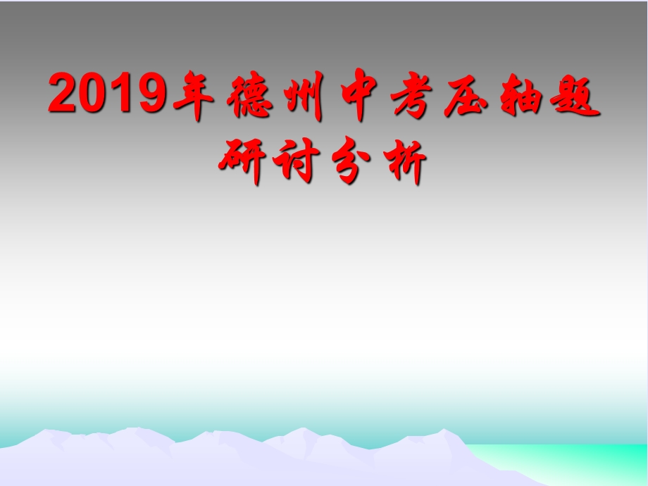 2019年德州市中考数学压轴题分析ppt课件.ppt_第1页