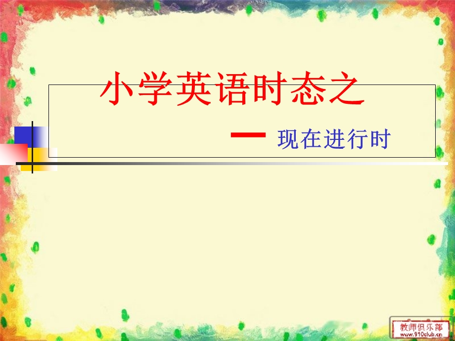 2019 小学英语时态之现在进行时ppt课件.ppt_第1页