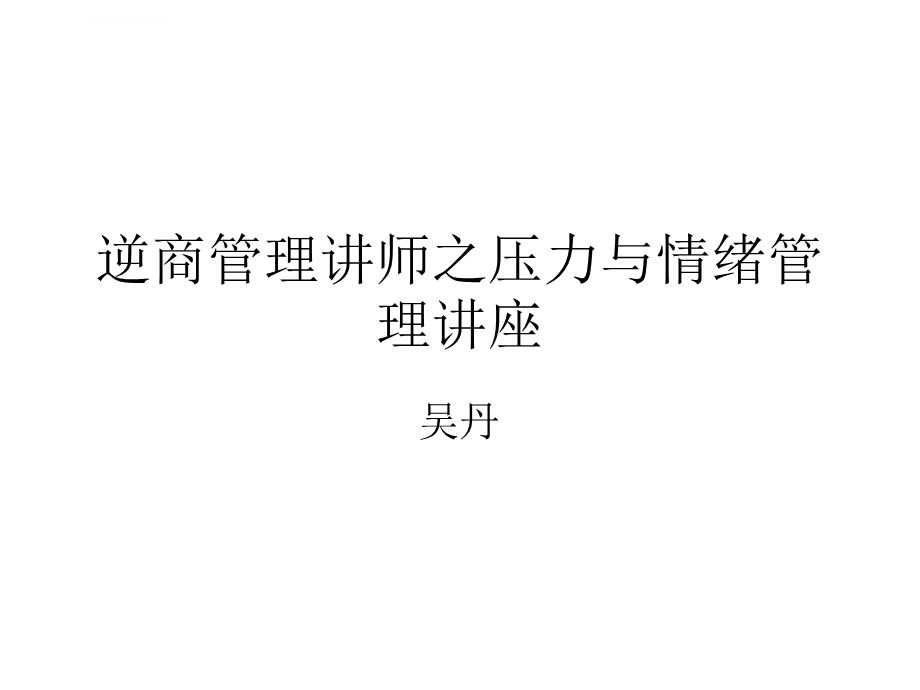 逆商管理讲师之压力与情绪管理讲座ppt课件.ppt_第1页