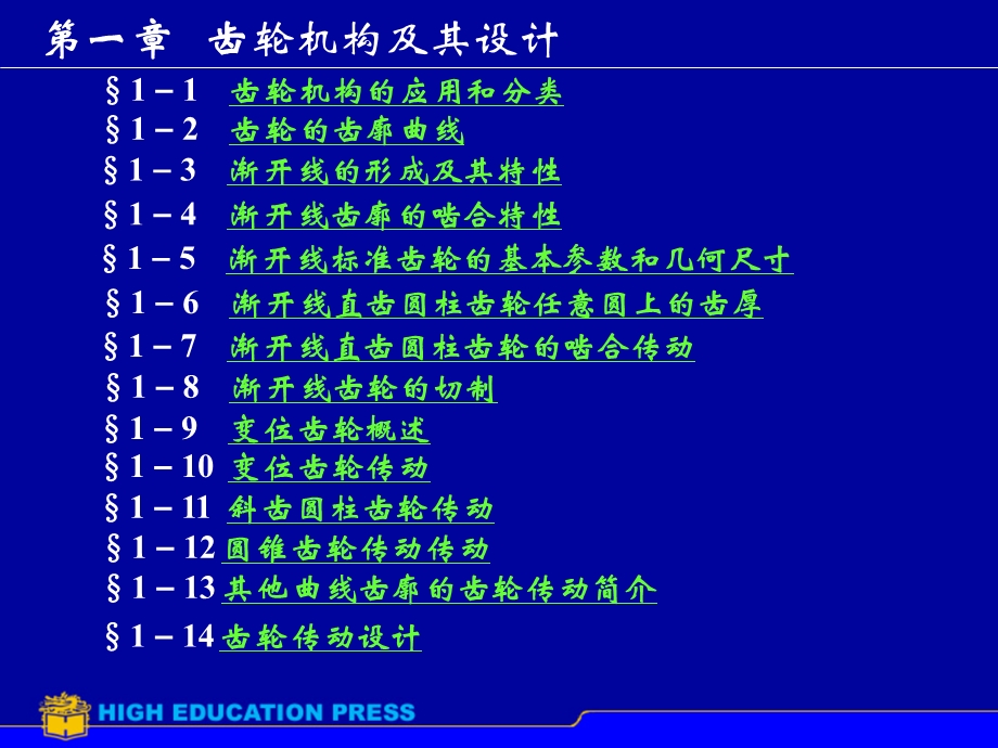 齿轮基础渐开线的形成概要ppt课件.ppt_第1页