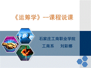 运筹学说课ppt课件.ppt