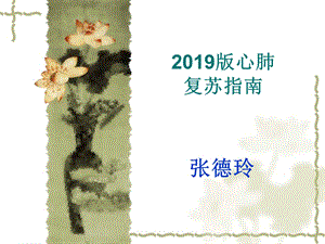 2019版心肺复苏指南ppt课件.ppt