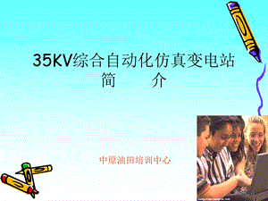 35KV仿真变电站简介ppt课件.ppt