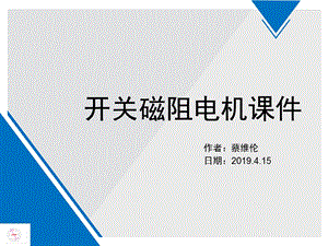 2019 开关磁阻电机课件 PPT课件.ppt