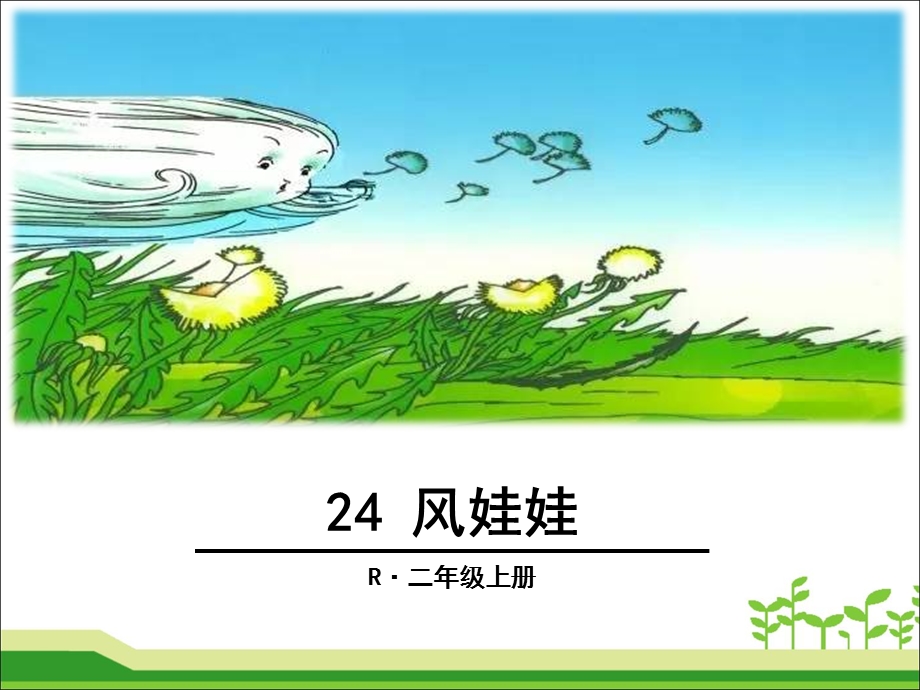 部编版二年级24《风娃娃》ppt课件.ppt_第1页