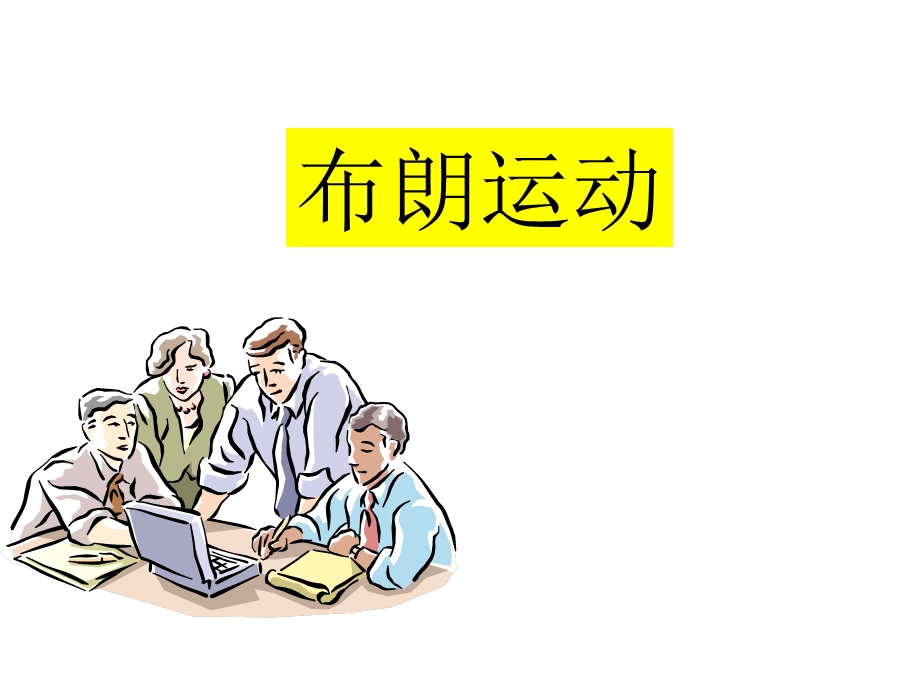 高一物理布朗运动ppt课件.ppt_第1页